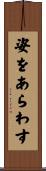 姿をあらわす Scroll