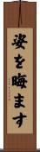 姿を晦ます Scroll