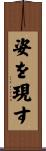 姿を現す Scroll
