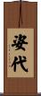 姿代 Scroll