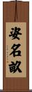 姿名畝 Scroll