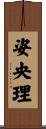 姿央理 Scroll