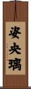 姿央璃 Scroll