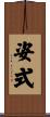 姿式 Scroll
