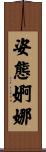 姿態婀娜 Scroll