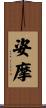 姿摩 Scroll