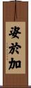 姿於加 Scroll