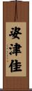 姿津佳 Scroll