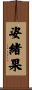 姿緒果 Scroll