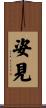 姿見 Scroll