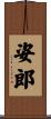姿郎 Scroll