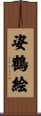 姿鶴絵 Scroll