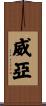 威亞 Scroll
