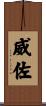 威佐 Scroll
