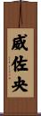 威佐央 Scroll