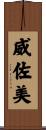 威佐美 Scroll