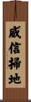 威信掃地 Scroll