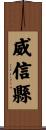 威信縣 Scroll