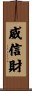 威信財 Scroll