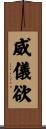 威儀欲 Scroll