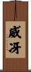 威冴 Scroll
