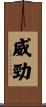 威勁 Scroll