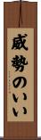 威勢のいい Scroll