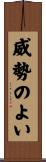 威勢のよい Scroll