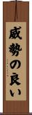 威勢の良い Scroll