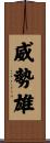 威勢雄 Scroll