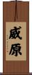 威原 Scroll