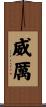 威厲 Scroll