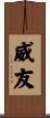 威友 Scroll