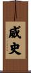 威史 Scroll
