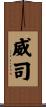 威司 Scroll