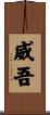 威吾 Scroll