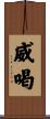 威喝 Scroll