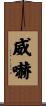 威嚇 Scroll