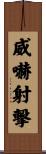 威嚇射撃 Scroll