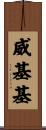 威基基 Scroll