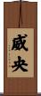 威央 Scroll