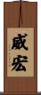 威宏 Scroll