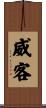 威客 Scroll