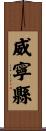威寧縣 Scroll