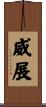 威展 Scroll