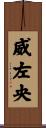 威左央 Scroll