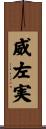 威左実 Scroll