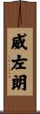 威左朗 Scroll