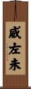 威左未 Scroll