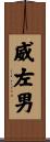 威左男 Scroll